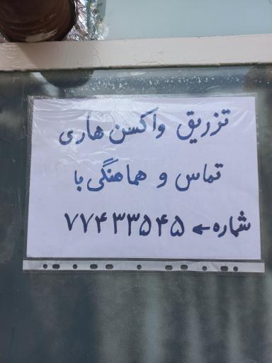 مرکز بهداشت شرق تهران