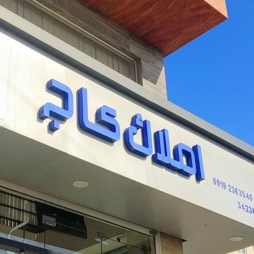 عکس املاک کاج