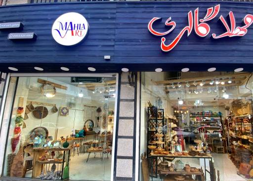 عکس مهلا گالری