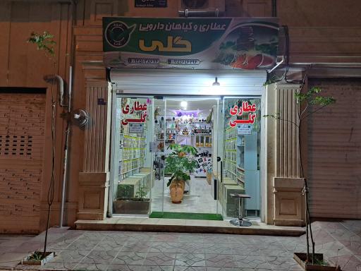 عکس عطاری گلی 