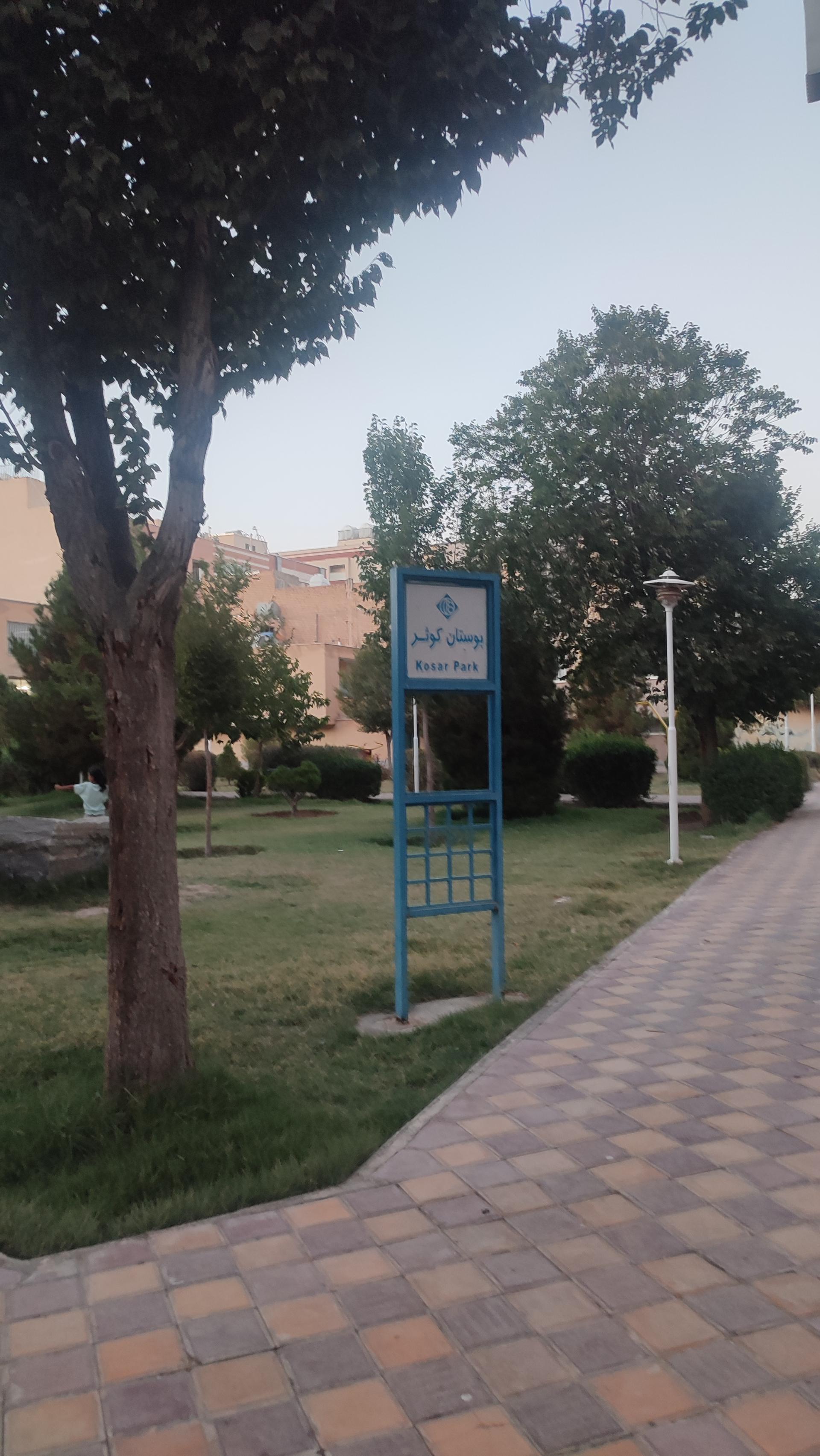 عکس بوستان کوثر