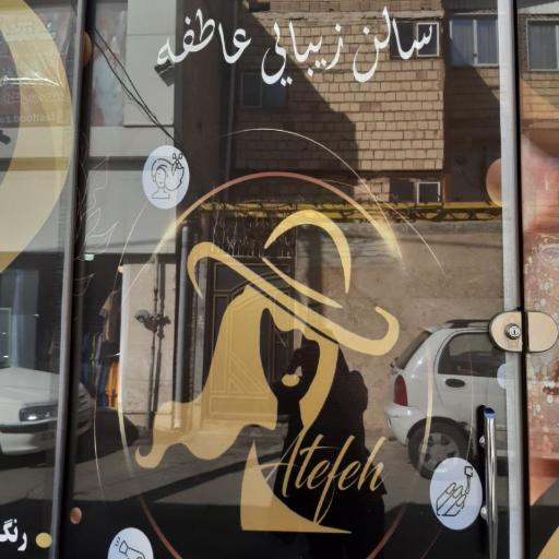 عکس سالن زیبایی عاطفه