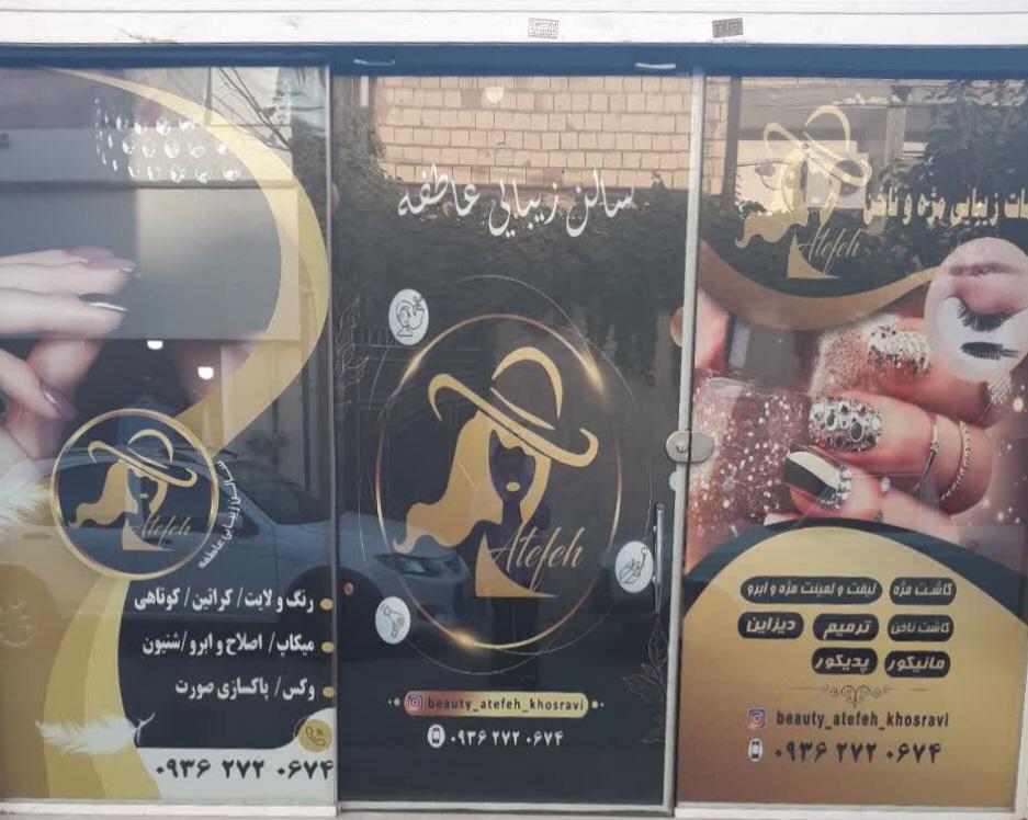 عکس سالن زیبایی عاطفه