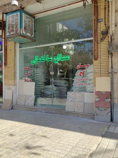عکس مصالح ساختمانی آزادنیا 