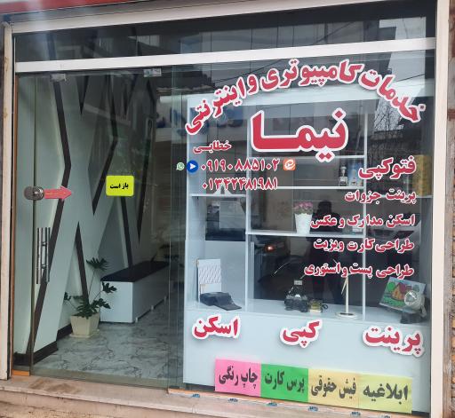 خدمات کامپیوتری و اینترنتی نیما