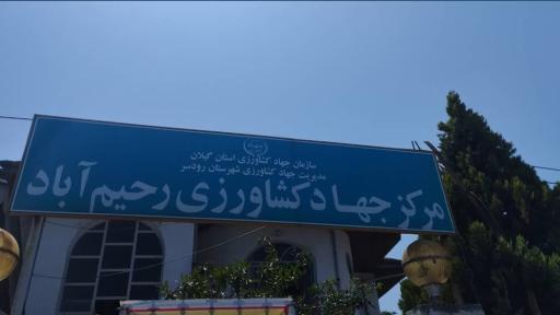 عکس مرکز جهاد کشاورزی رحیم آباد