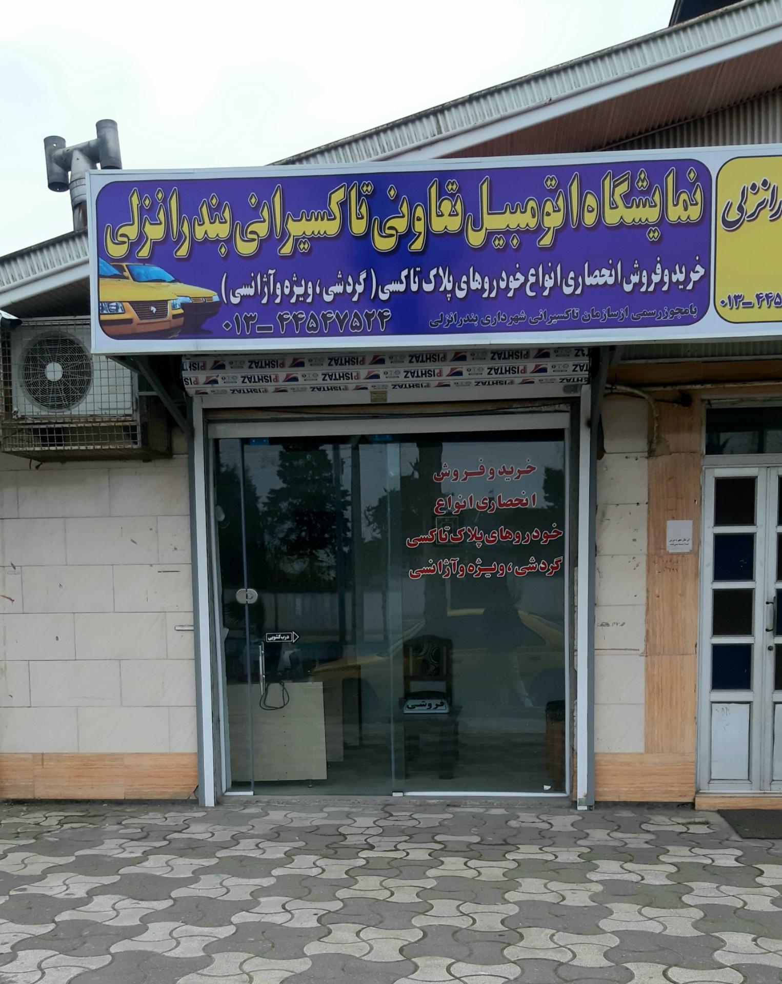 عکس نمایشگاه اتومبیل تعاونی تاکسیرانی 