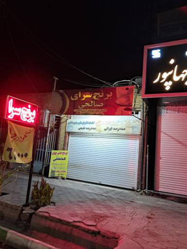 عکس برنج سرای صالحی 