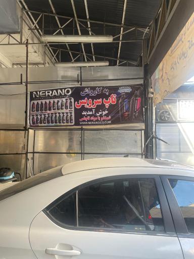 عکس کافه کارواش نانو و کلینیک خودرو تاپ سرویس