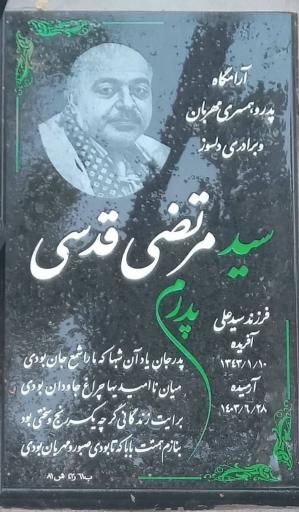 عکس مزار سید مرتضی قدسی