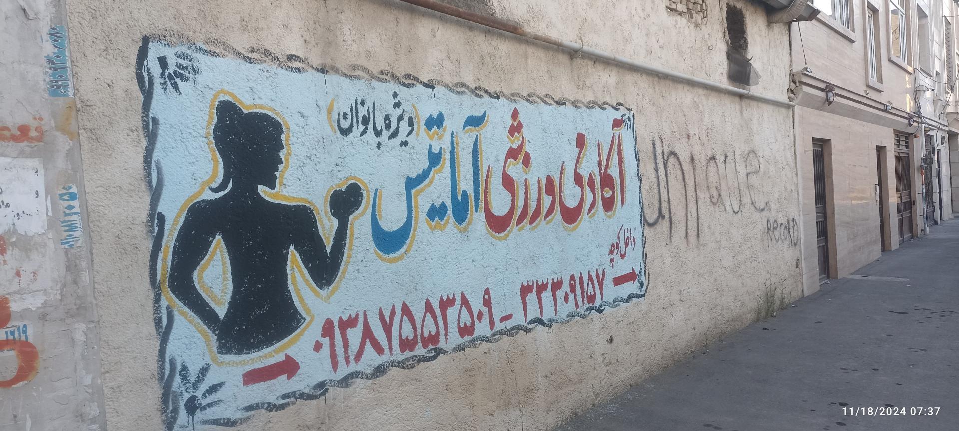 عکس آکادمی ورزشی آماتیس ویژه بانوان