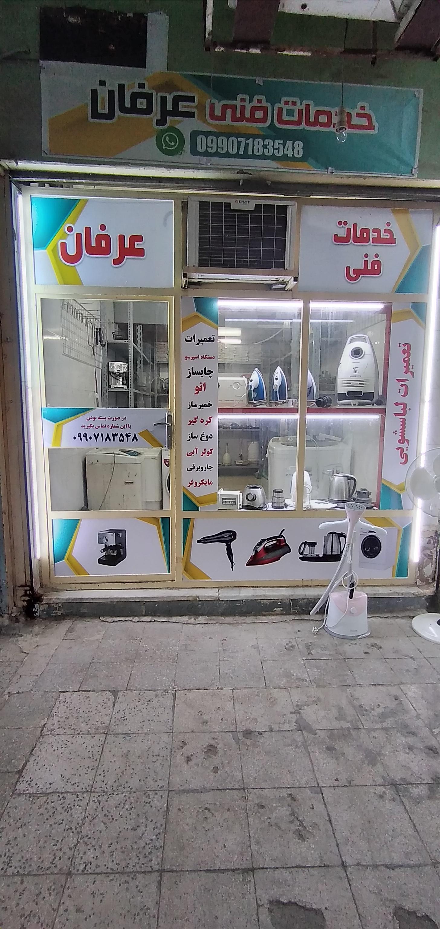 عکس خدمات فنی عرفان