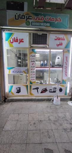 عکس خدمات فنی عرفان