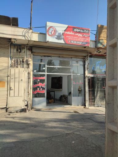 سیم پیچی عشقی