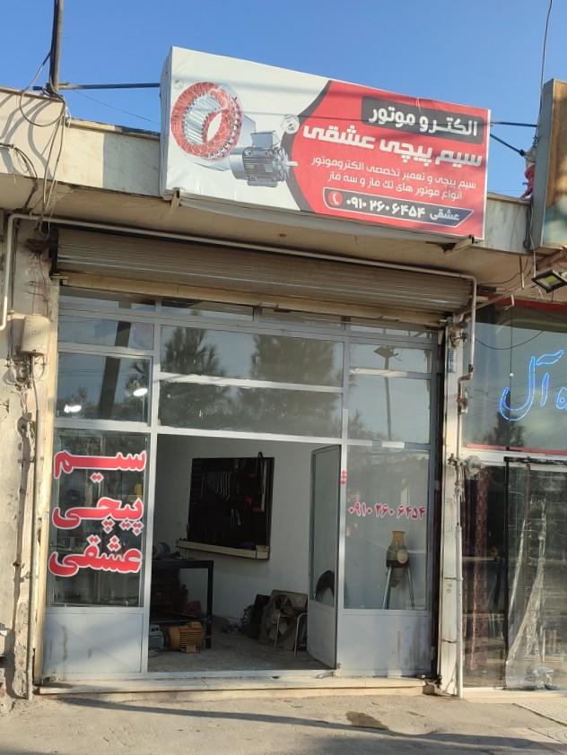 عکس سیم پیچی عشقی