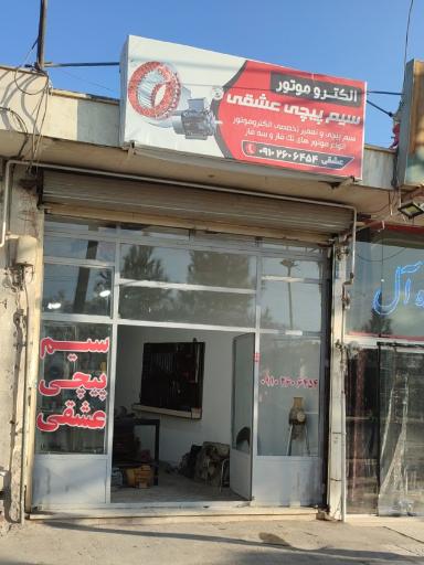 سیم پیچی عشقی