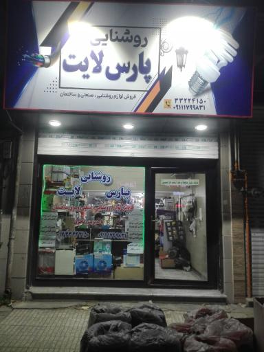 روشنائی پارس لایت