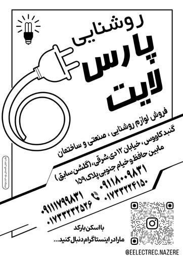 عکس روشنائی پارس لایت