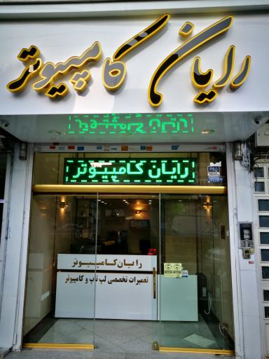 عکس رایان کامپیوتر