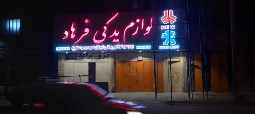 عکس لوازم یدکی فرهاد ۲