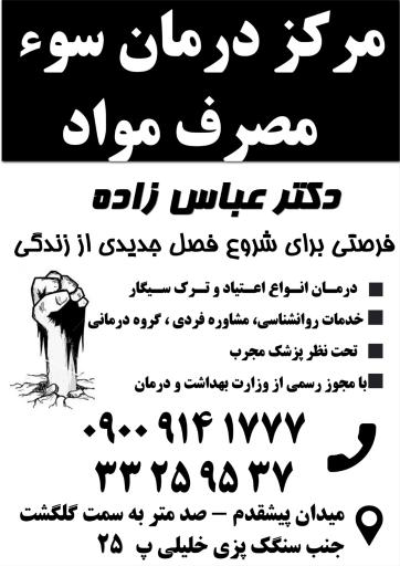  کلینیک ترک اعتیاد دکتر عباسزاده