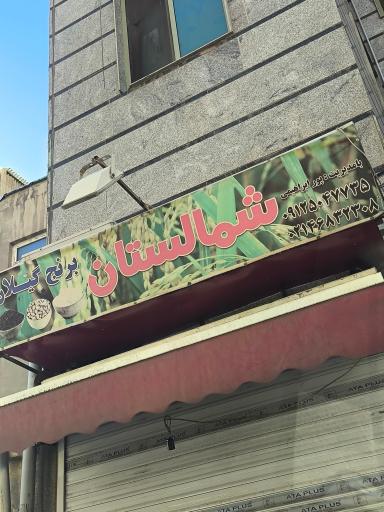 سوپرمارکت شمالستان