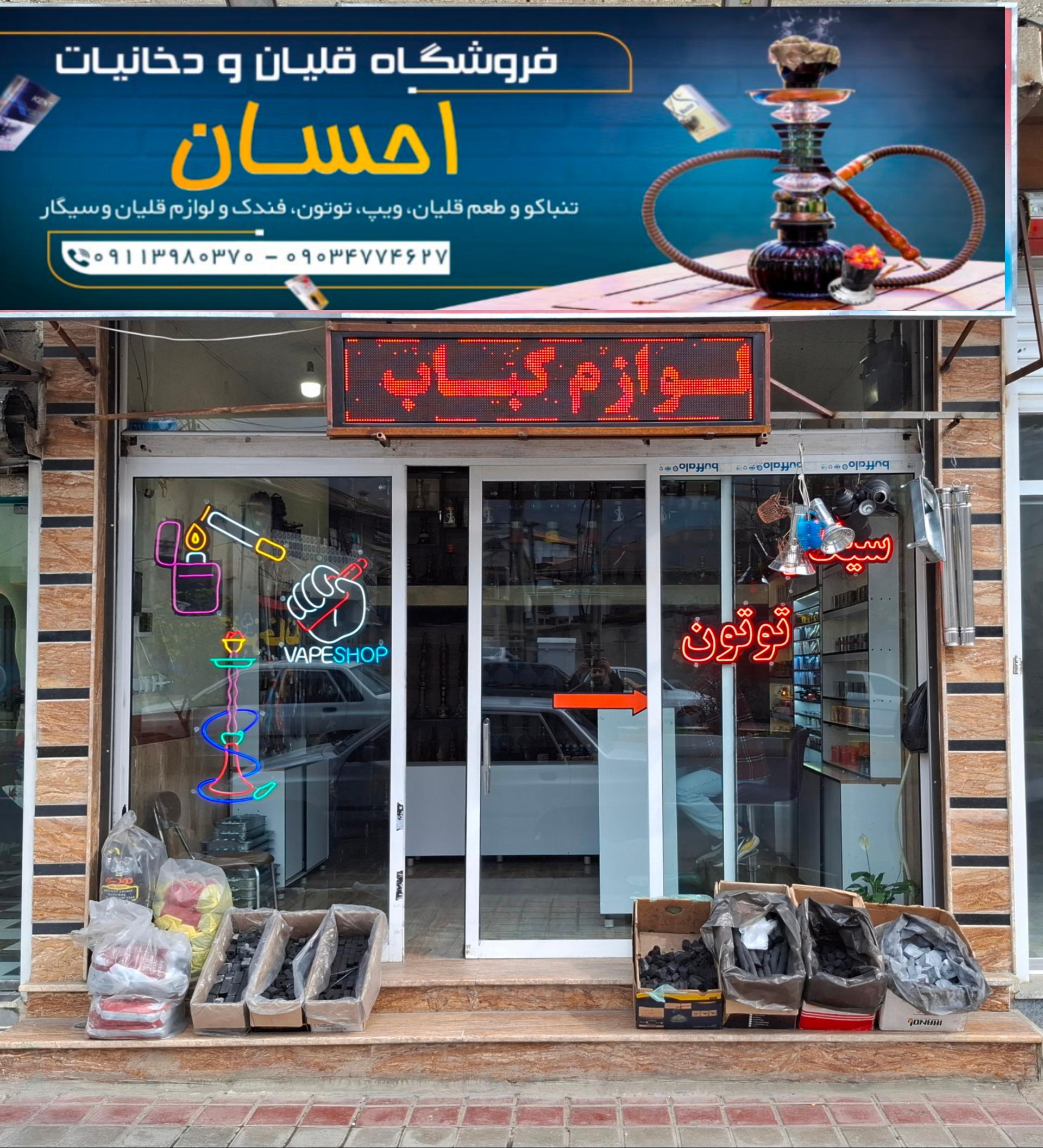 عکس دخانیات احسان