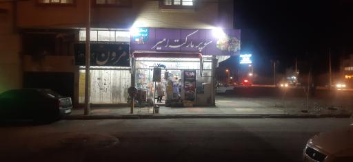 عکس سوپر مارکت امیر