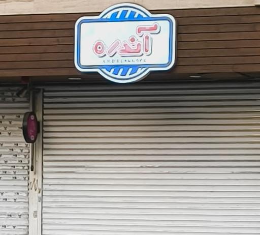 عکس پروتئین آندره