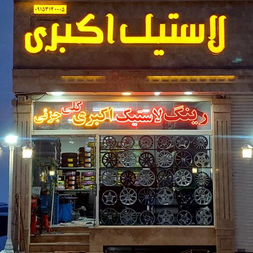 عکس لاستیک اکبری