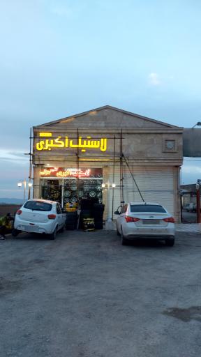 عکس لاستیک اکبری