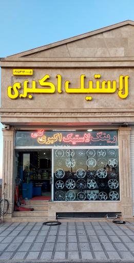 لاستیک اکبری