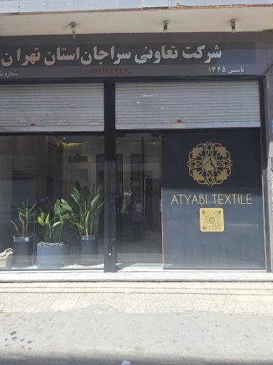 نساجی اطیابی