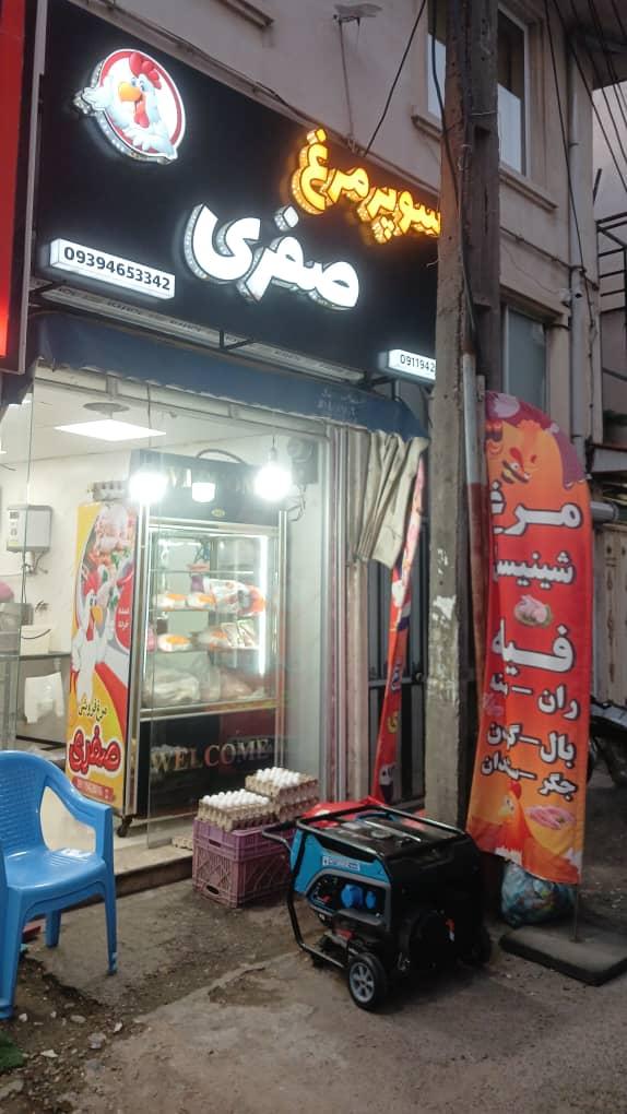 عکس سوپر مرغ صفری 