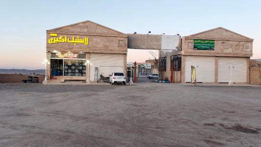 عکس لاستیک اکبری