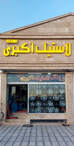 عکس لاستیک اکبری