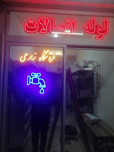 عکس لوله اتصالات ابزار زارعی 