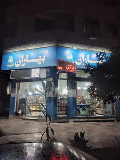 عکس قنادی بهاران