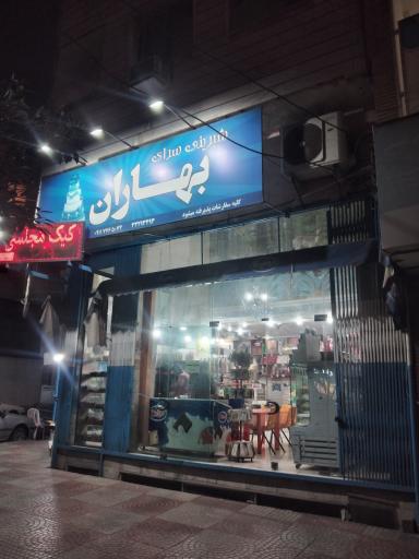 عکس قنادی بهاران