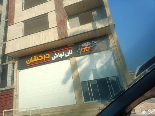 عکس نان لواش درخشان 