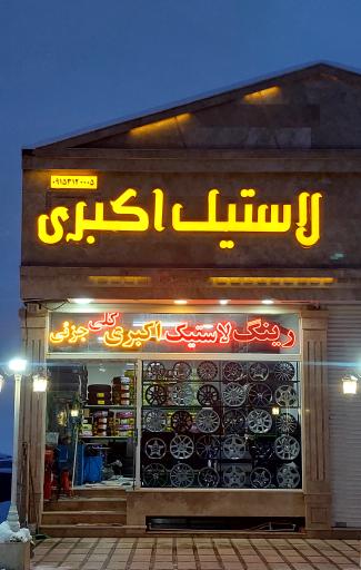 عکس لاستیک اکبری