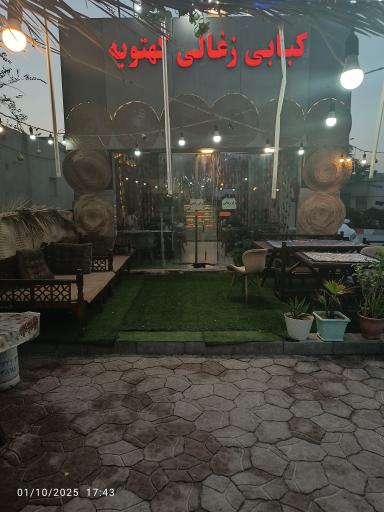 عکس رستوران کبابی زغالی کهتویه