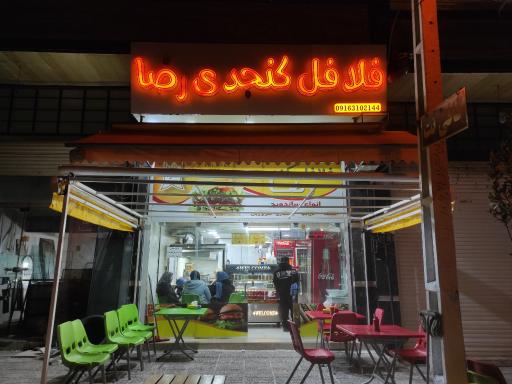 عکس فلافل کنجدی رضا