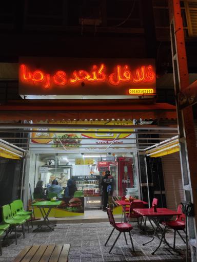 عکس فلافل کنجدی رضا