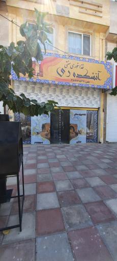 عکس غداخوری آتشکده ری