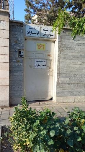 عکس اموزشگاه موسیقی ارسباران