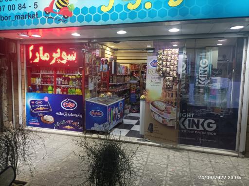 عکس سوپرمارکت زنبور