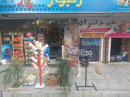عکس سوپرمارکت زنبور