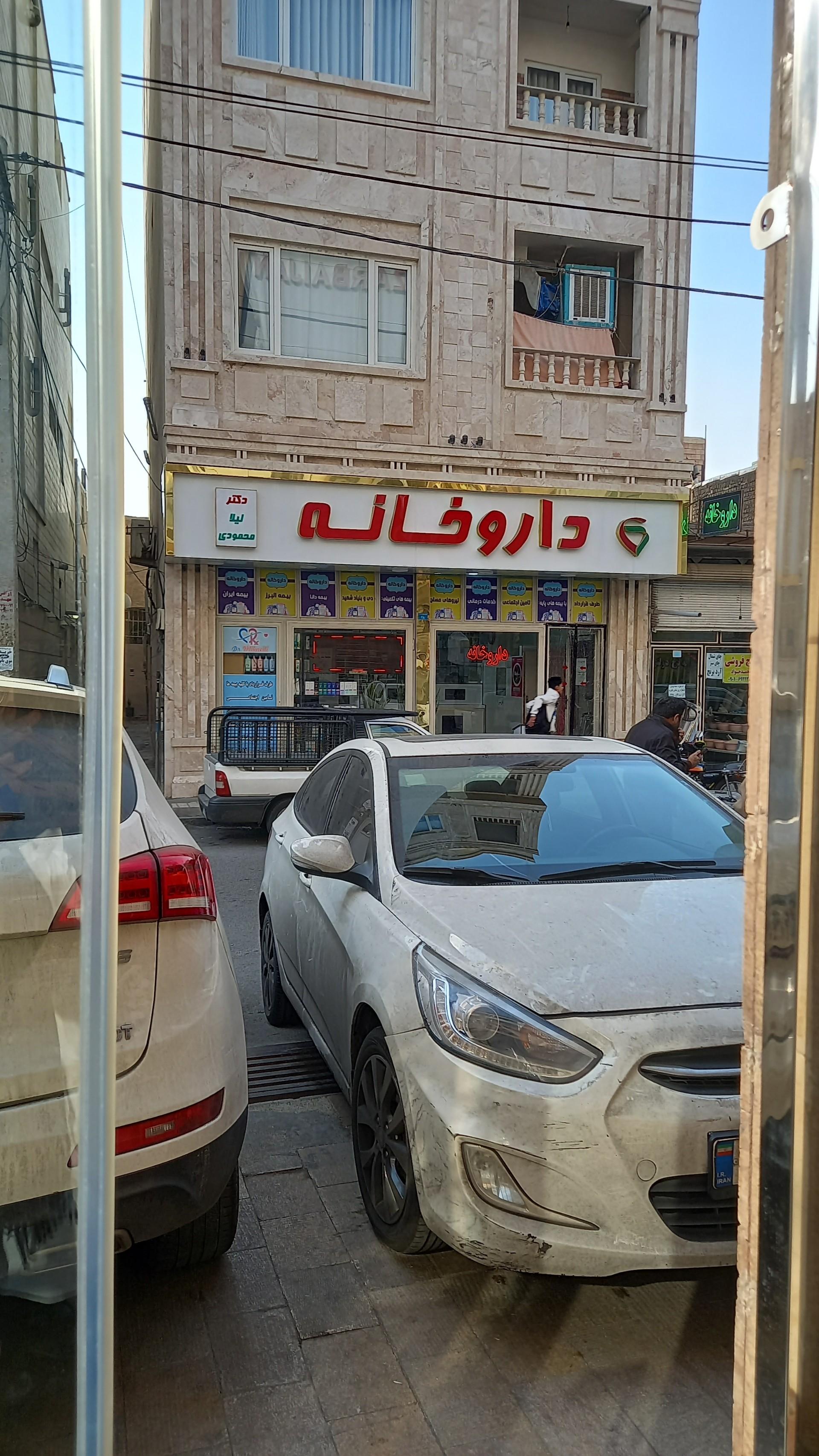 عکس داروخانه دکتر لیلا محمودی