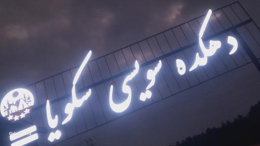 عکس دهکده اقامتی سکویا